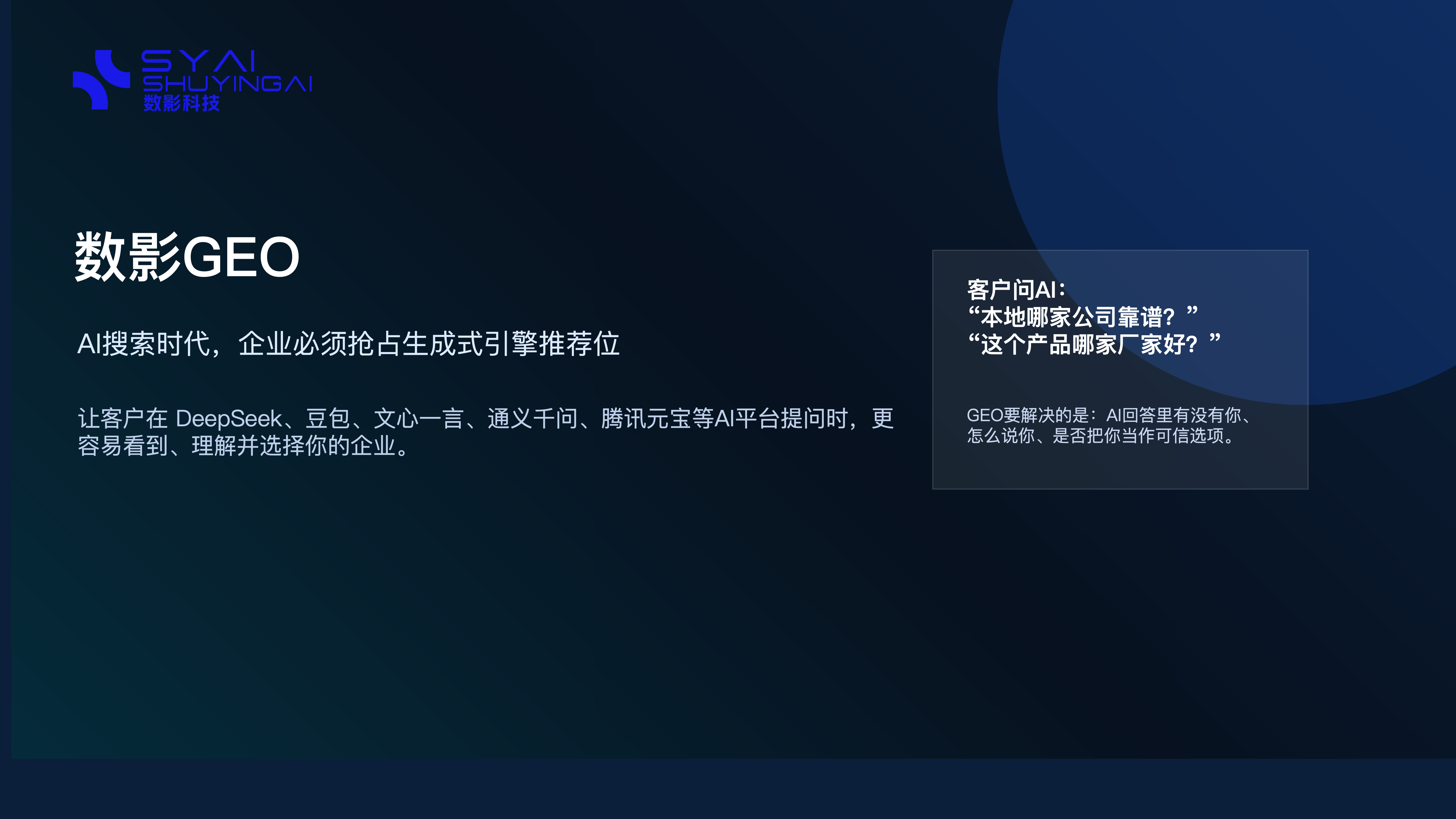 数影GEO产品介绍资料